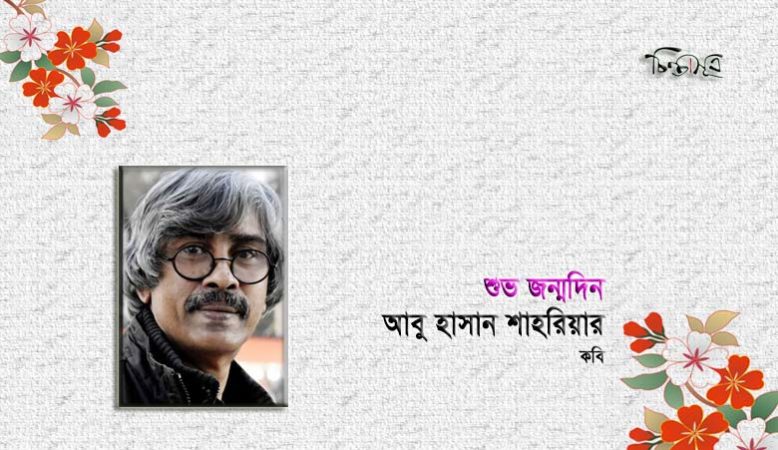 শুভ জন্মদিন আবু হাসান শাহরিয়ার