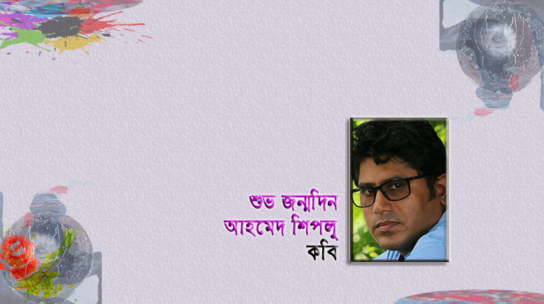 শুভ জন্মদিন কবি আহমেদ শিপলু