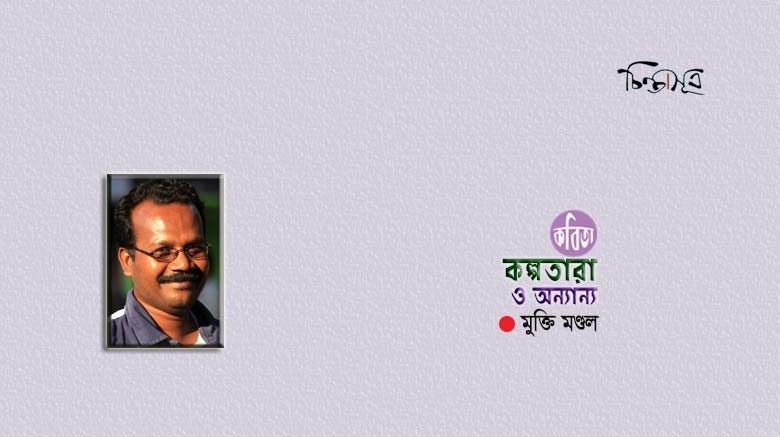 কল্পতারা ও অন্যান্য ॥ মুক্তি মণ্ডল