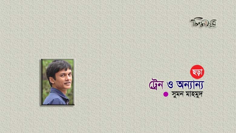 ট্রেন ও অন্যান্য ॥ সুমন মাহমুদ