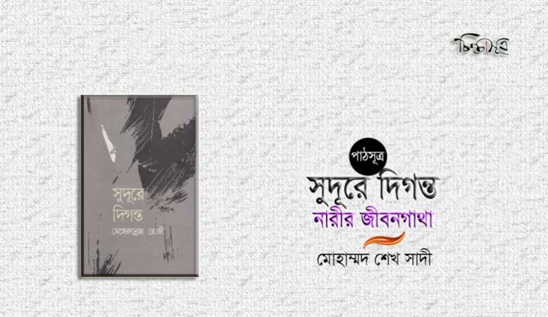 সুদূরে দিগন্ত: নারীর জীবনগাথা ॥ মোহাম্মদ শেখ সাদী