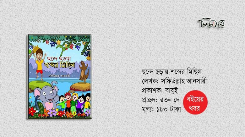 রকমারিতে পাওয়া যাচ্ছে ‘ছন্দে ছড়ায় শব্দের মিছিল’
