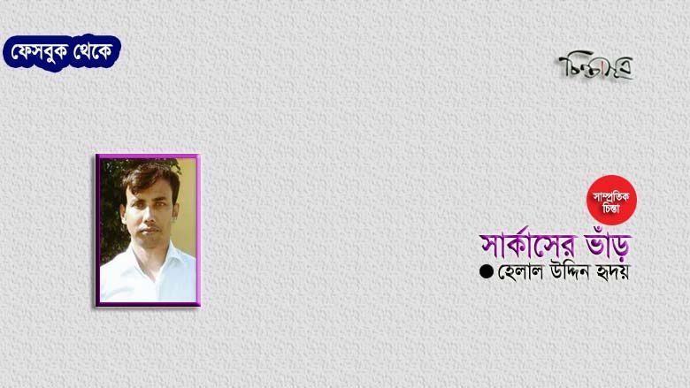 সার্কাসের ভাঁড় ॥ হেলাল উদ্দিন হৃদয়