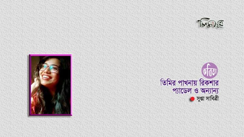 তিমির পাখনায় রিকশার প্যাডেল ॥ সুপ্তা সাবিত্রী
