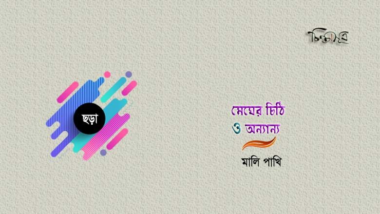 মেঘের চিঠি ও অন্যান্য ॥ মালিপাখি