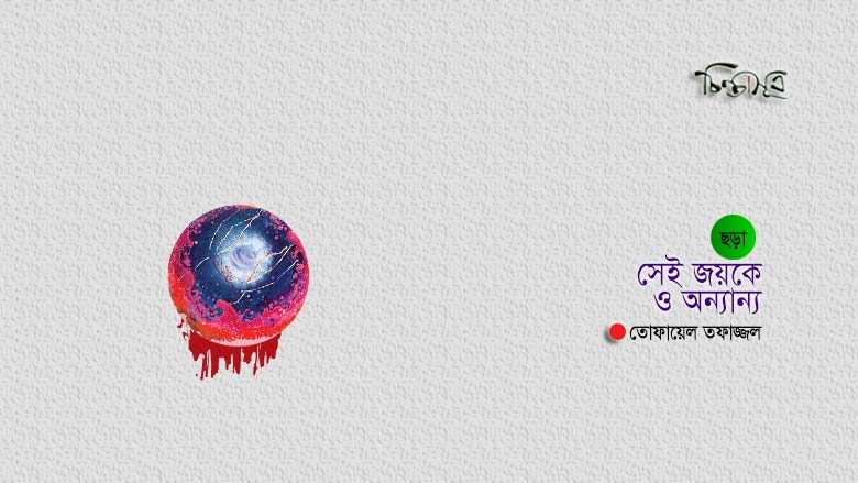 সেই জয়কে ও অন্যান্য ॥ তোফায়েল তফাজ্জল