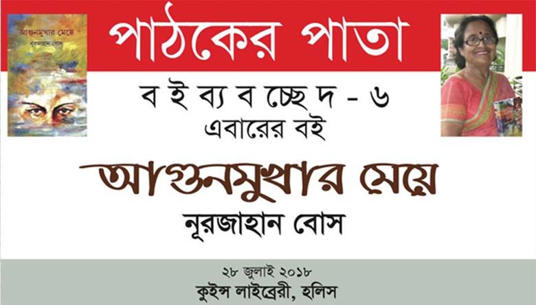 পাঠকের পাতায় এবার ‘আগুনমুখার মেয়ে’