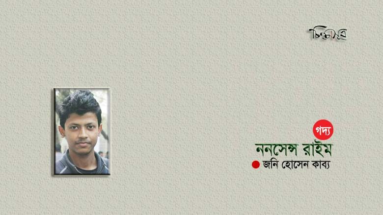 ননসেন্স রাইম ॥ জনি হোসেন কাব্য