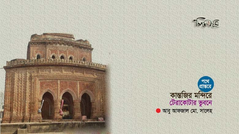কান্তজির মন্দিরে টেরাকোটার ভুবনে ॥ আবু আফজাল মো. সালেহ
