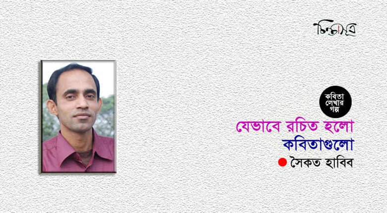 যেভাবে রচিত হলো কবিতাগুলো ॥ সৈকত হাবিব