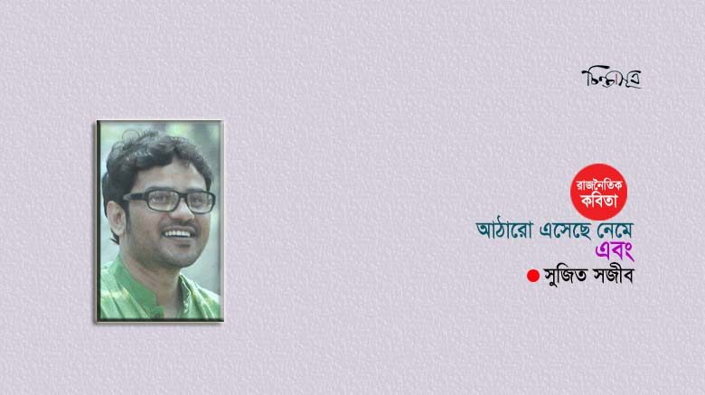 আঠারো এসেছে নেমে এবং ॥ সুজিত সজীব