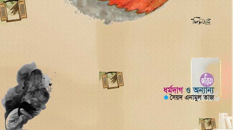 ধর্মদাগ ও অন্যান্য কবিতা ॥ সৈয়দ এনামুল তাজ