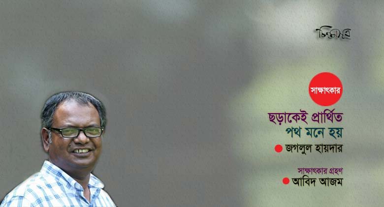 ছড়াকেই প্রার্থিত পথ মনে হয় ॥ জগলুল হায়দার