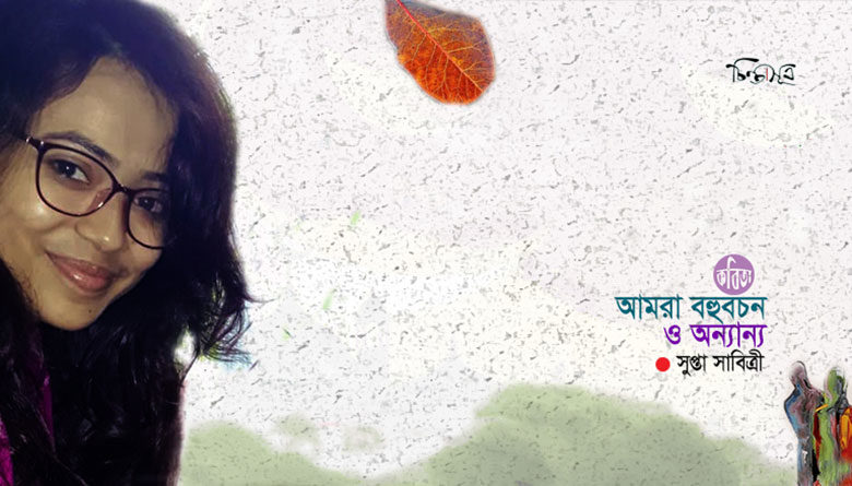 আমরা বহুবচন ও অন্যান্য ॥ সুপ্তা সাবিত্রী