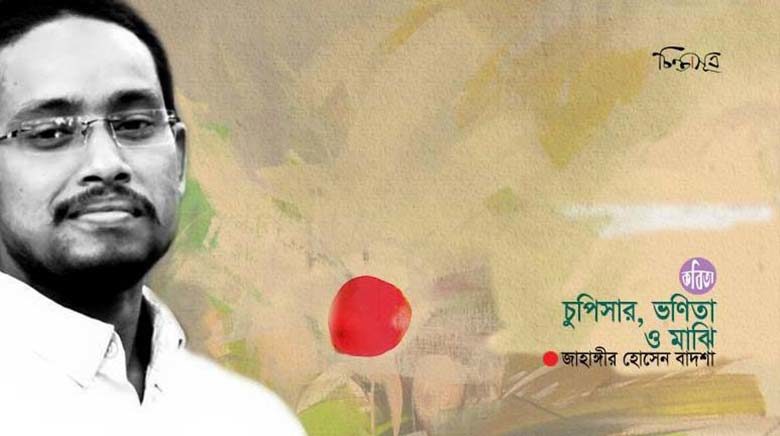 চুপিসার, ভণিতা ও মাঝি ॥ জাহাঙ্গীর হোসেন বাদশাহ