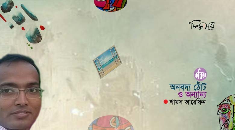 অনবদ্য ঠোঁট ও অন্যান্য ॥ শামস আরেফিন
