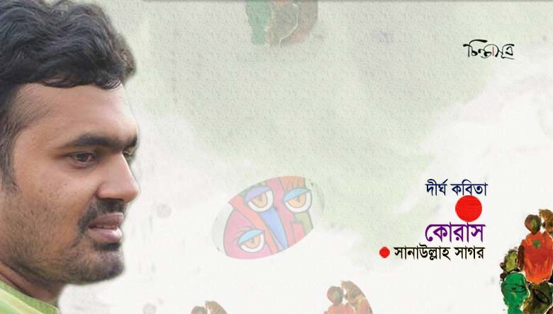কোরাস ॥ সানাউল্লাহ সাগর