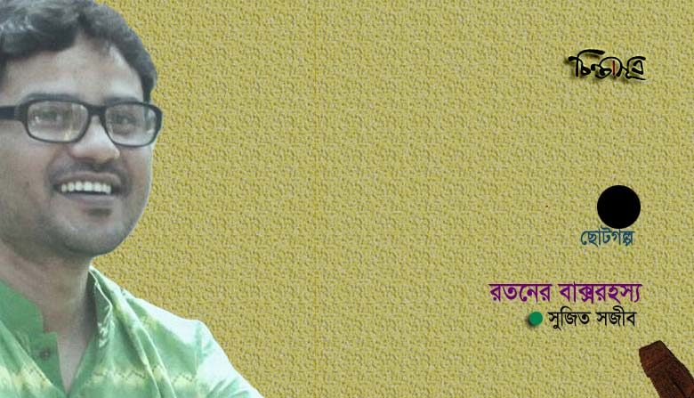 রতনের বাক্সরহস্য ॥ সুজিত সজীব