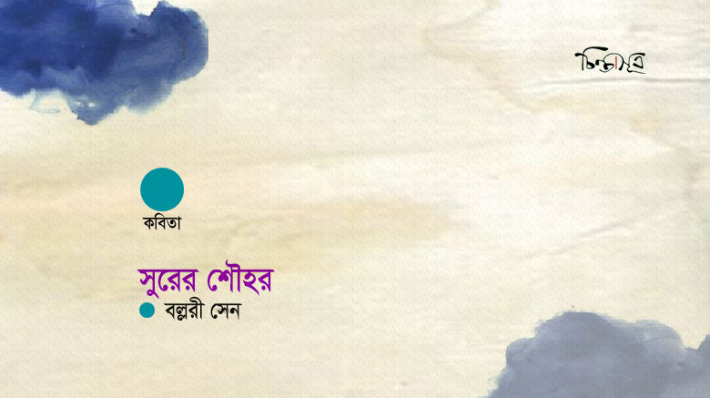 সুরের শৌহর ॥ বল্লরী সেন