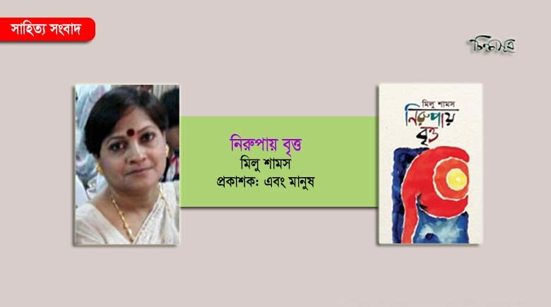 মিলু শামসের ‘নিরুপায় বৃত্ত’ মেলায়