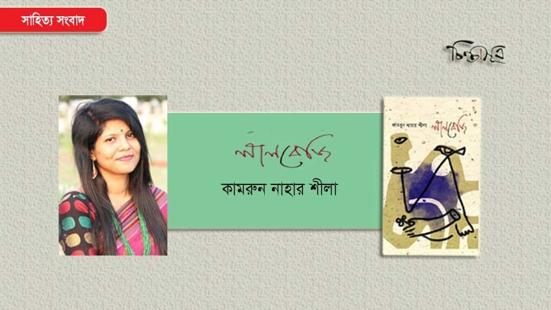 বইমেলায় এলো কামরুন নাহার শীলার ‘লালবেজি’