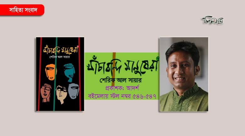 মেলায় শেরিফ আল সায়ারের ‘খাঁচাবন্দি মানুষেরা’