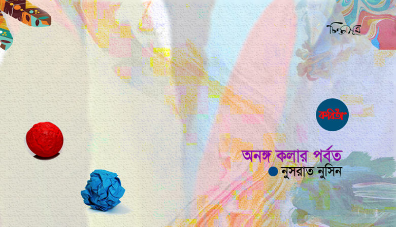 অনঙ্গ কলার পর্বত ॥ নুসরাত নুসিন