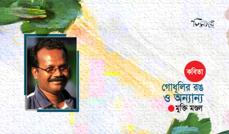 গোধূলির রঙ ও অন্যান্য ॥ মুক্তি মণ্ডল