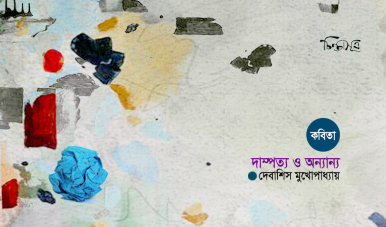 দাম্পত্য ও অন্যান্য ॥ দেবাশিস মুখোপাধ্যায়