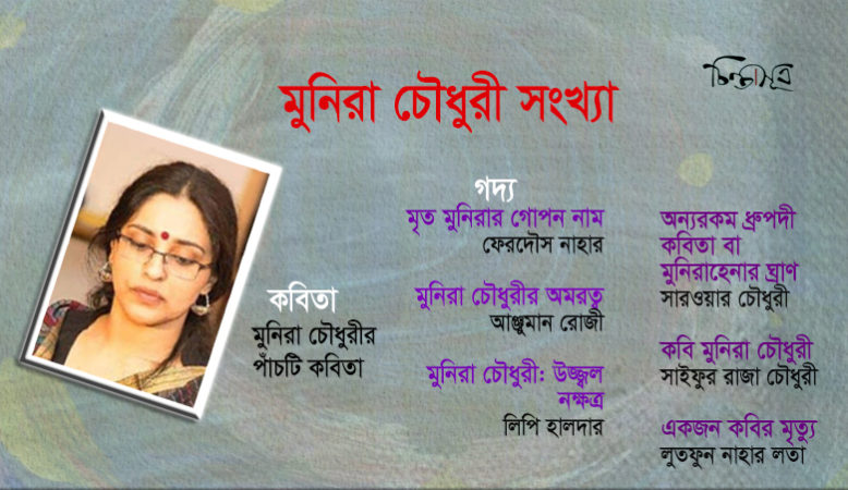 মুনিরা চৌধুরী সংখ্যা