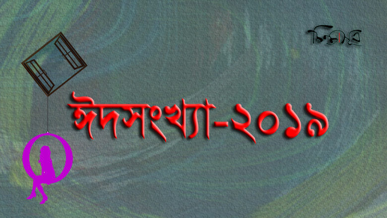 চিন্তাসূত্র ঈদসংখ্যা-২০১৯