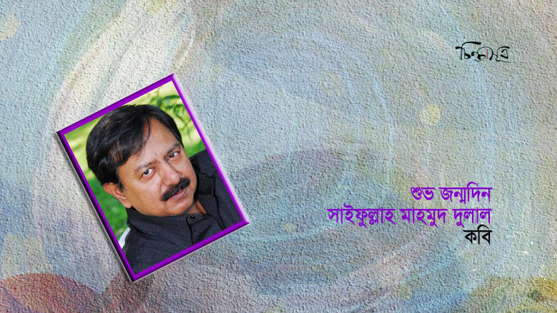 আজ কবি সাইফুল্লাহ মাহমুদ দুলালের জন্মদিন