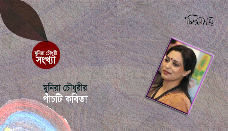 মুনিরা চৌধুরীর পাঁচটি কবিতা