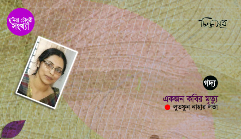 একজন কবির মৃত্যু ॥ লুতফুন নাহার লতা
