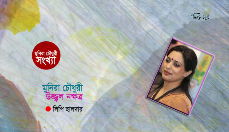 মুনিরা চৌধুরী: উজ্জ্বল নক্ষত্র ॥ লিপি হালদার