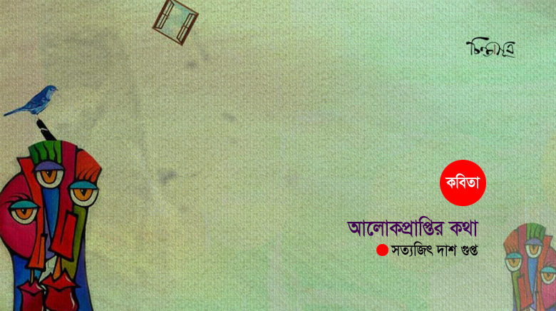 আলোকপ্রাপ্তির কথা ॥ সত্যজিৎ দাশ গুপ্ত