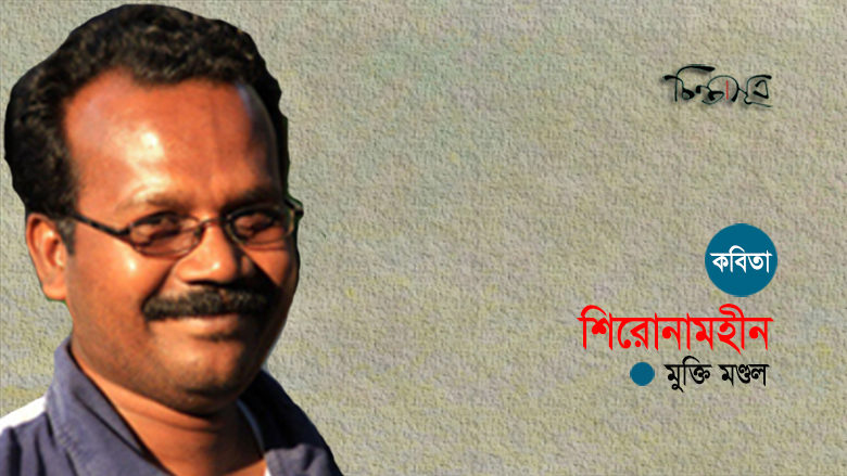 শিরোনামহীন ॥ মুক্তি মণ্ডল