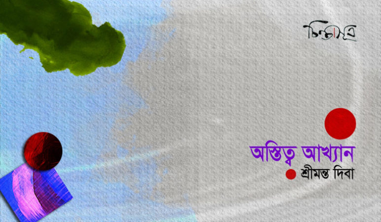 অস্তিত্ব আখ্যান ॥ শ্রীমন্ত দিবা