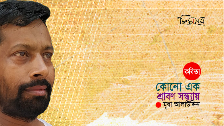 কোনো এক শ্রাবণ সন্ধ্যায় ॥ মৃধা আলাউদ্দিন