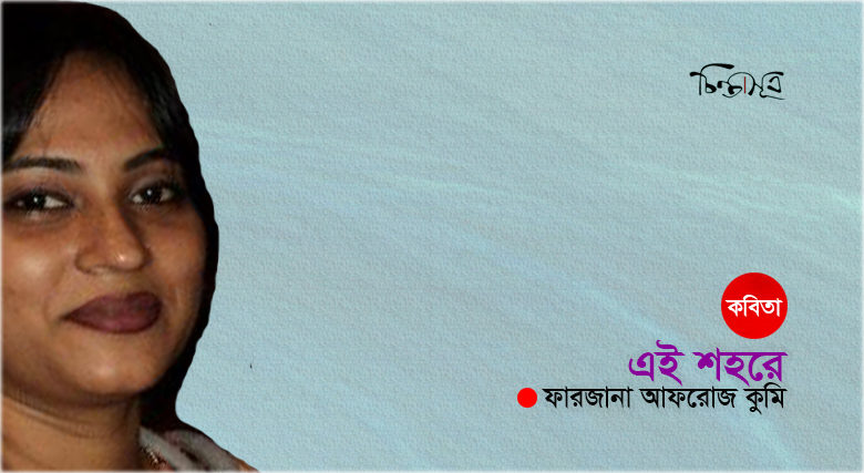 এই শহরে ॥ ফারজানা আফরোজ কুমি