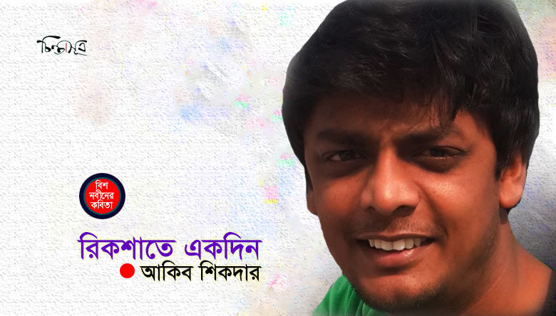 রিকশাতে একদিন ॥ আকিব শিকদার