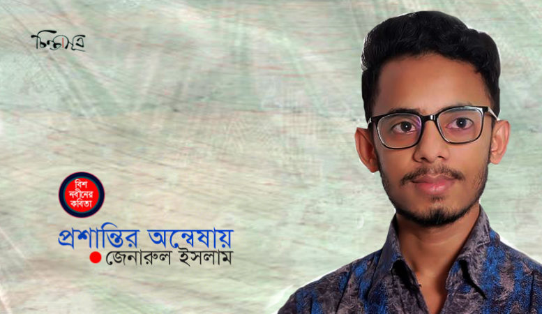 প্রশান্তির অন্বেষায় ॥ জেনারুল ইসলাম