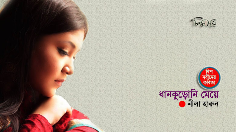 ধানকুড়োনি মেয়ে ॥ নীলা হারুন