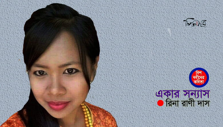 একার সন্ন্যাস ॥ রিনা রাণী দাস