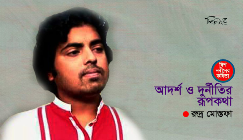 আদর্শ ও দুর্নীতির রূপকথা ॥ রুদ্র মোস্তফা