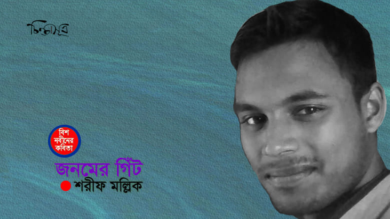 জনমের গিঁট ॥ শরীফ মল্লিক