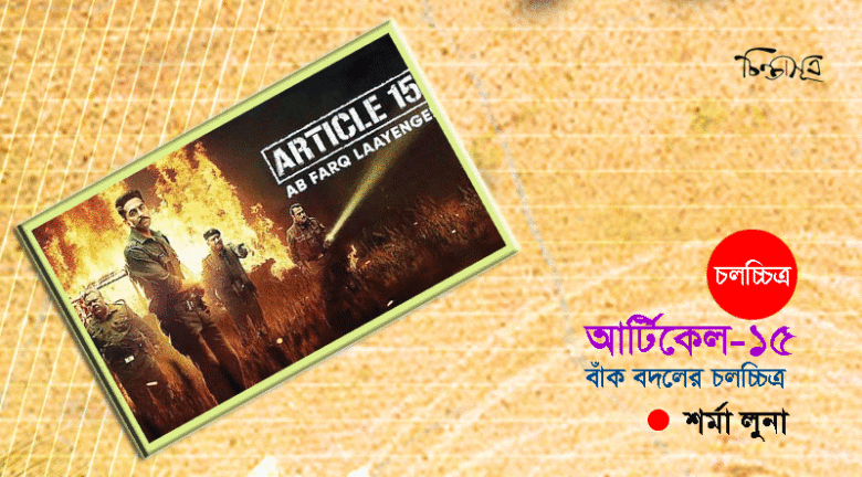 আর্টিকেল-১৫: বাঁক বদলের চলচ্চিত্র ॥ শর্মা লুনা