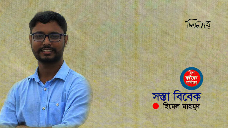 সস্তা বিবেক ॥ হিমেল মাহমুদ
