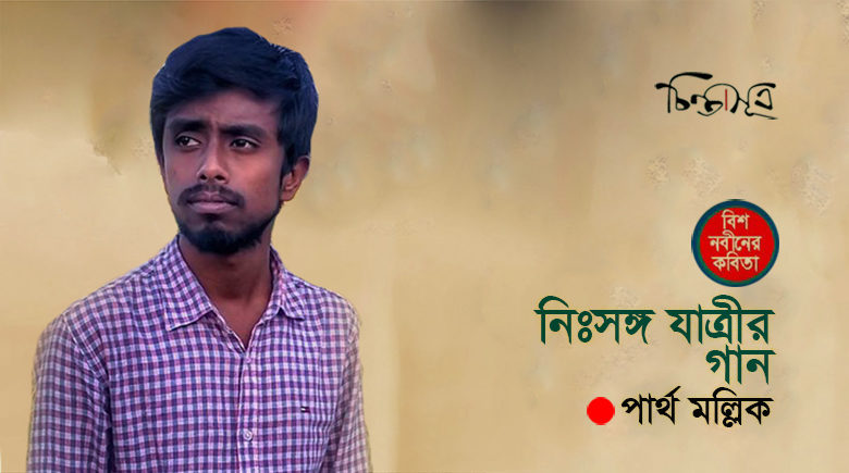 নিঃসঙ্গ যাত্রীর গান ॥ পার্থ মল্লিক