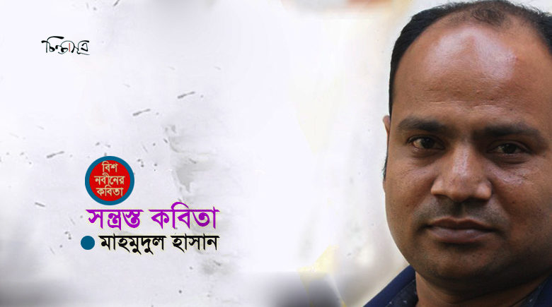 সন্ত্রস্ত কবিতা ॥ মাহমুদুল হাসান